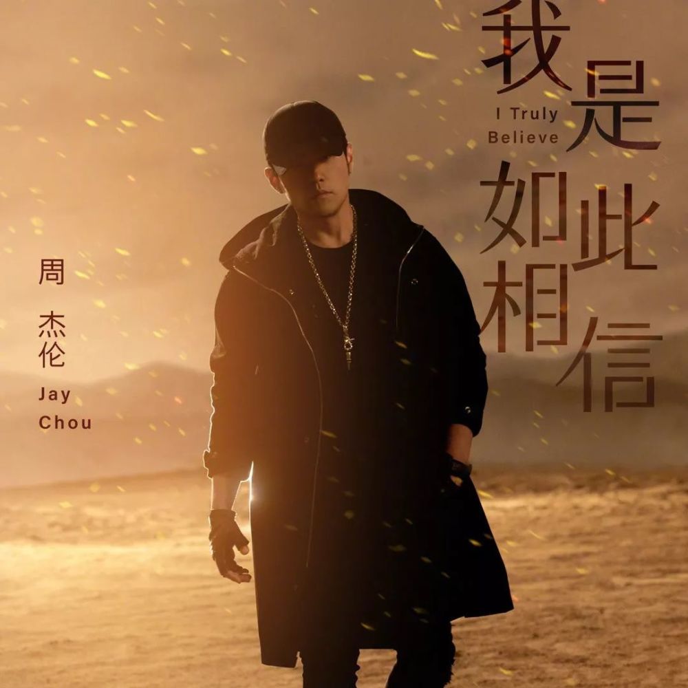 周杰伦,不爱我就拉倒,我是如此相信