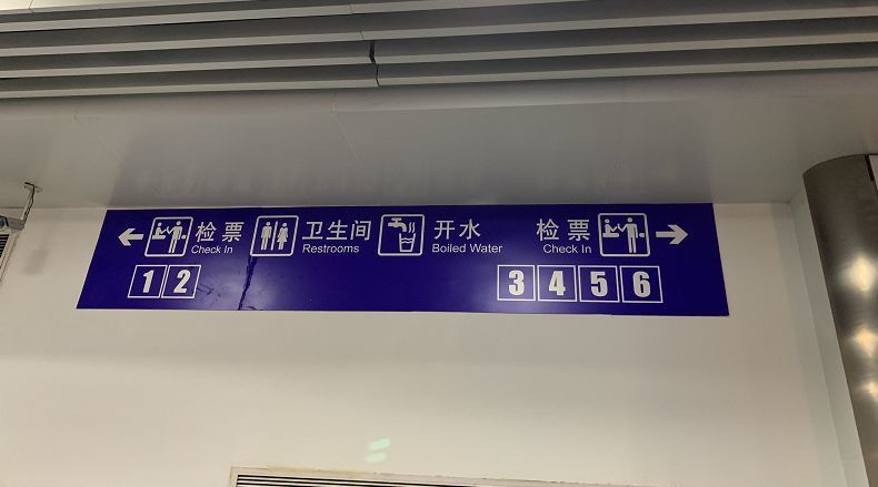卫生间和开水房在两处检票口中间,物品寄存和母婴室都在通往3-6号检票