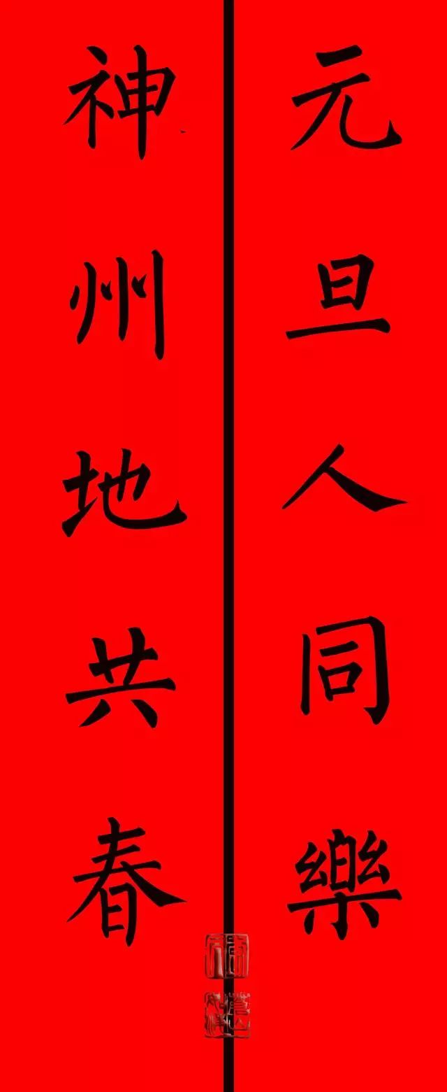 2020集萃:柳体楷书书法春联