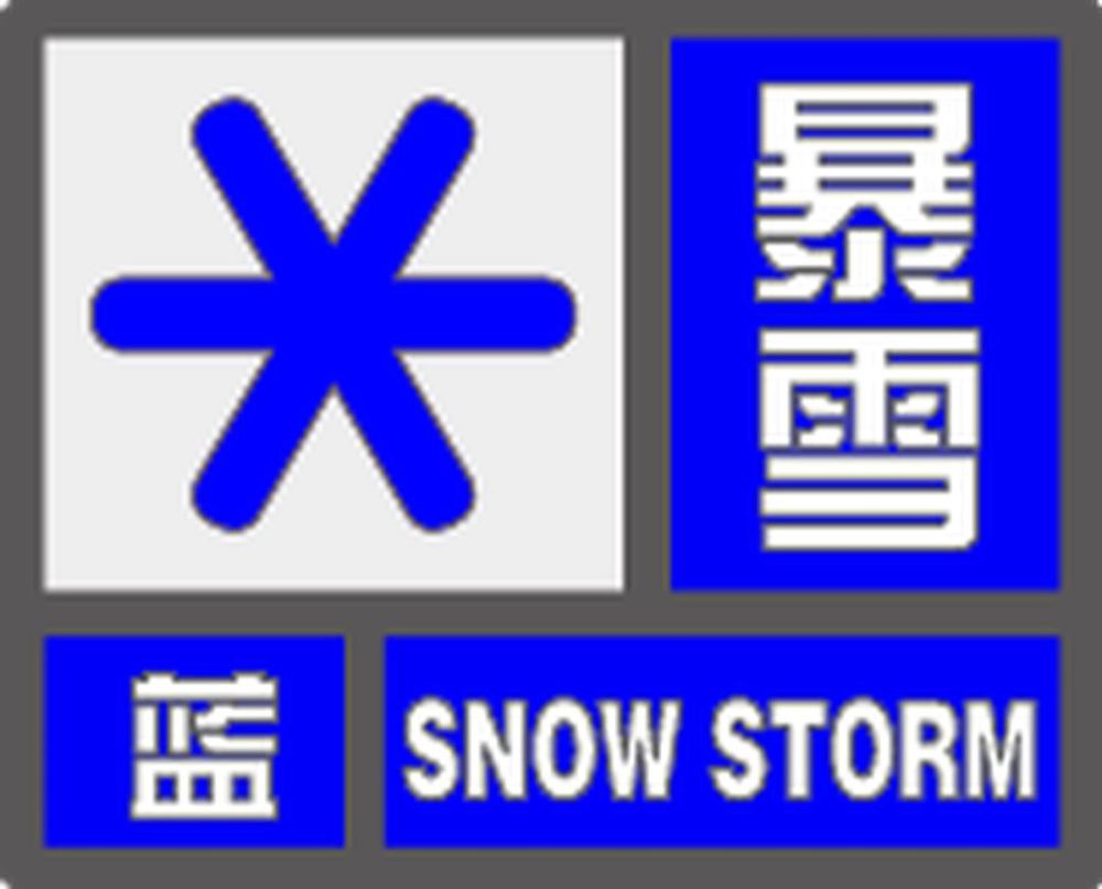暴雪蓝色预警!部分地区积雪可达8厘米以上!
