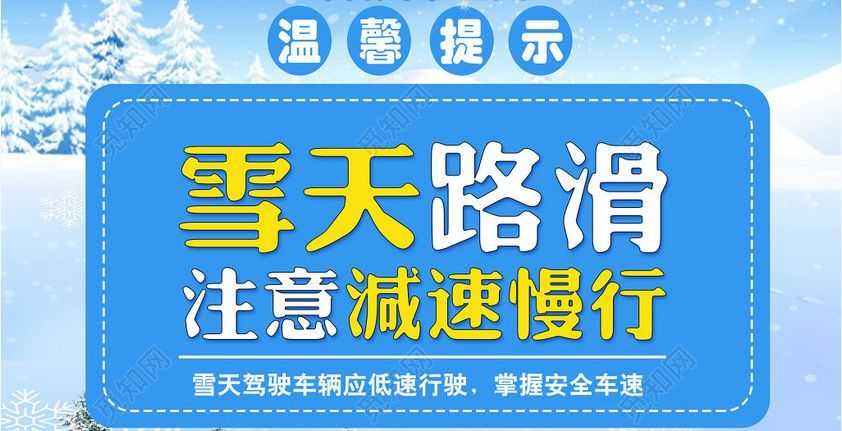 雪天道路湿滑 注意减速慢行