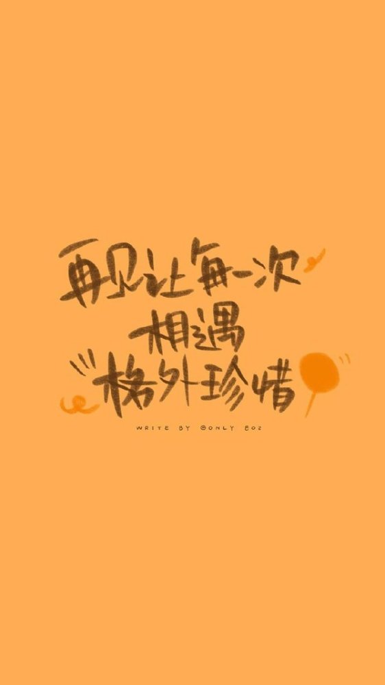 ins·珍惜·壁纸:你曾经不被人所爱,才会珍惜那个爱你