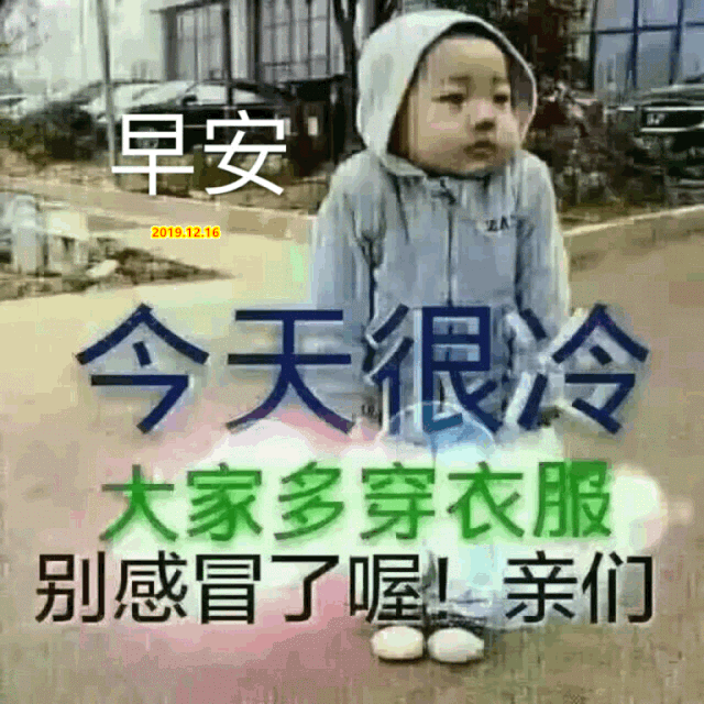 冬至早上好祝福语图片表情,冬天早安问候语图片_腾讯