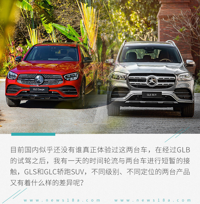 性格不同却一样优秀 体验奔驰gls/glc轿跑suv