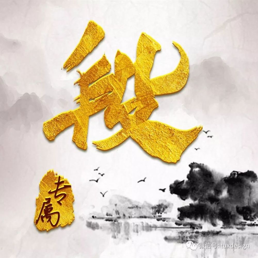 仁者乐山,智者乐水,20张水墨山水背景·烫金字百家姓头像送给你