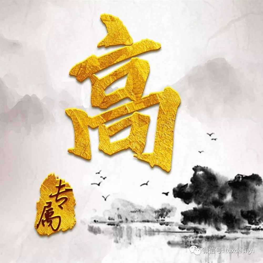 仁者乐山,智者乐水,20张水墨山水背景·烫金字百家姓头像送给你