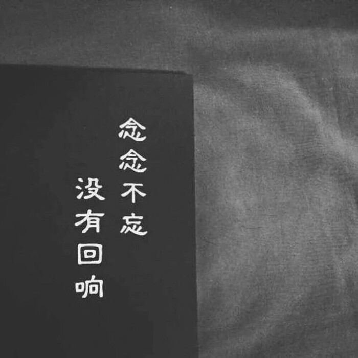超丧"伤感系"爱情语录,送给目前正在受伤的各位小可爱