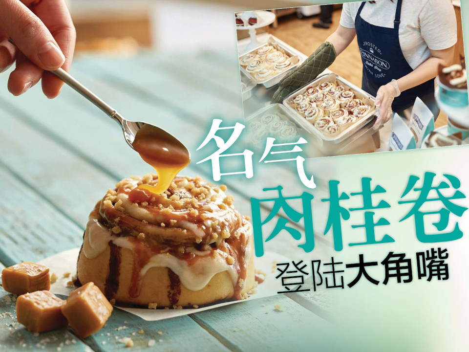 美式人气肉桂甜品 亲民价位登陆香港市场
