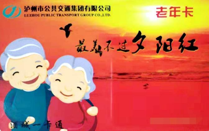 2020年起 泸州公交老年卡年免费乘车次数增至900次