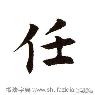 【字字珠玑】任