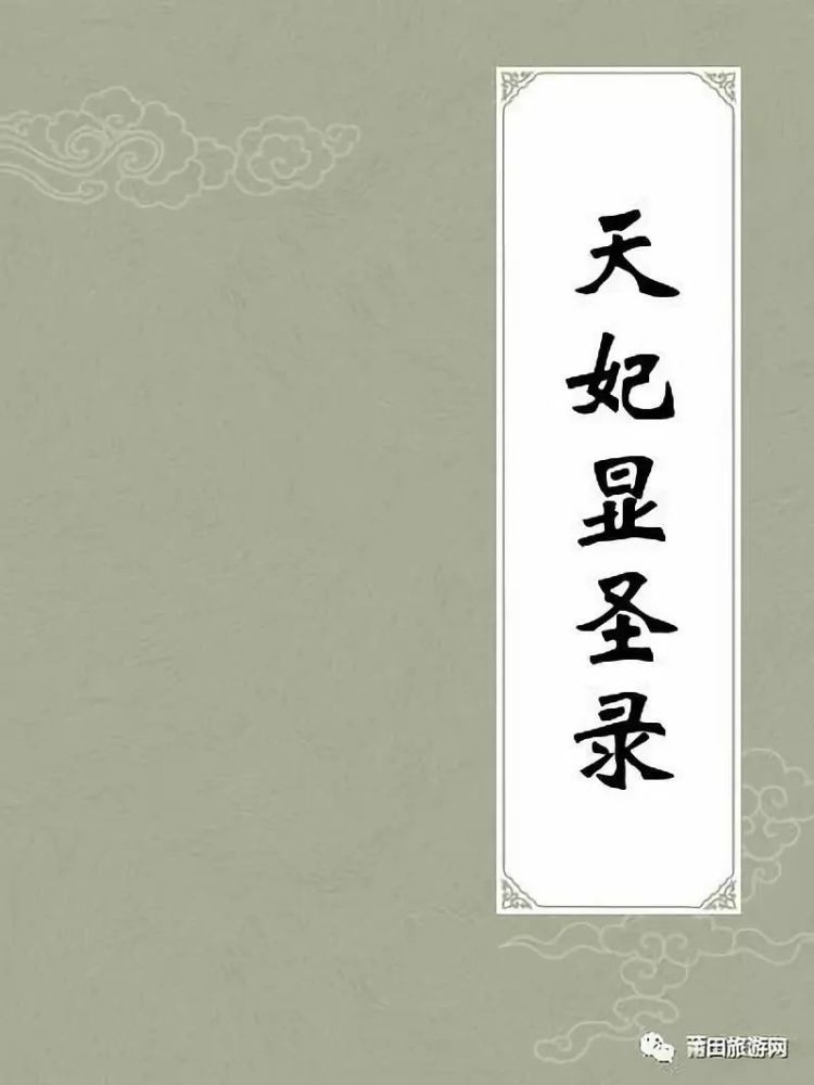 朱衣著灵:宋徽宗御赐妈祖庙号"顺济"二字的传说