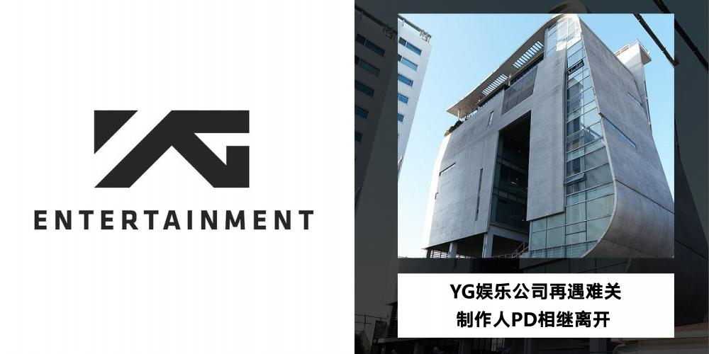 一波未平一波又起!yg娱乐公司再遇难关 3名pd制作人相继离开yg