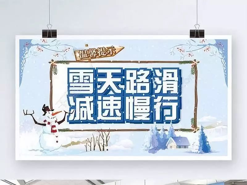 请提前收下:雪天路滑注意出行安全事项!