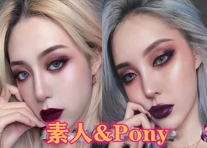 全网仿妆"pony",第一个凑合,第二个还行,看到最后:你这是超越!