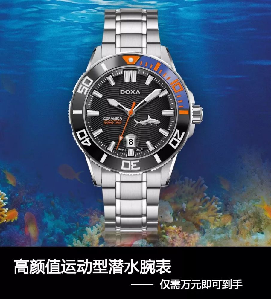 高颜值运动型潜水腕表 仅需万元即可到手