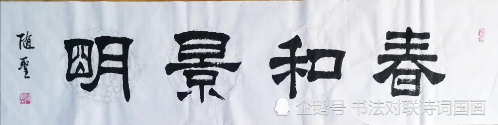 书法,袁随圣,隶书,书法家,书法作品,品读