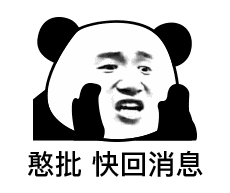 熊猫头回消息表情包