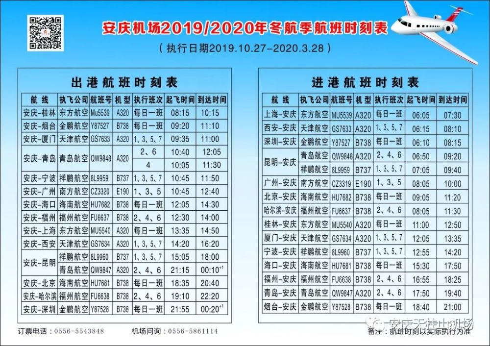 安庆机场最新航班时刻表(执行至2020年3月28日) 目前,安庆机场已开通