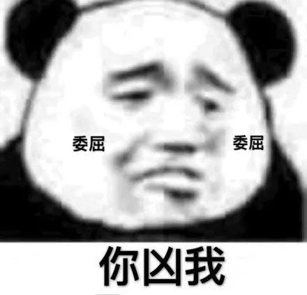熊猫头表情包:借我点钱,我没钱回家过年