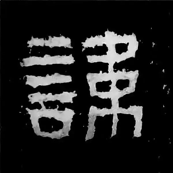 《张迁碑》最美的90个单字