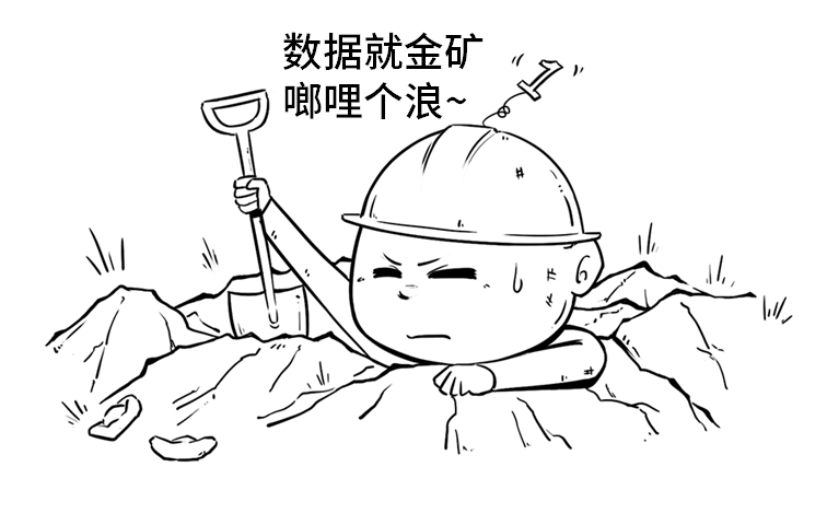 金矿"各行各业都在挖掘数据的价值这是"数据宝宝"大展宏图的时代大家