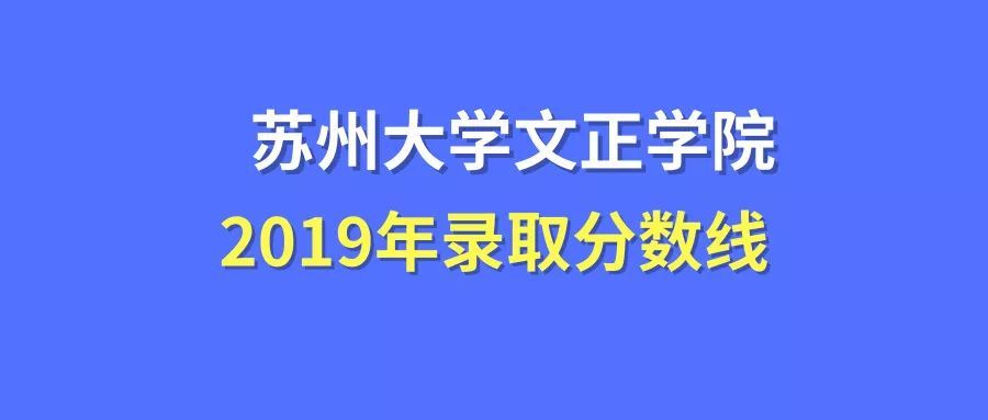 苏州大学文正学院录取分数线2019