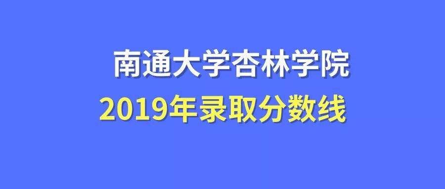 南通大学杏林学院录取分数线2019