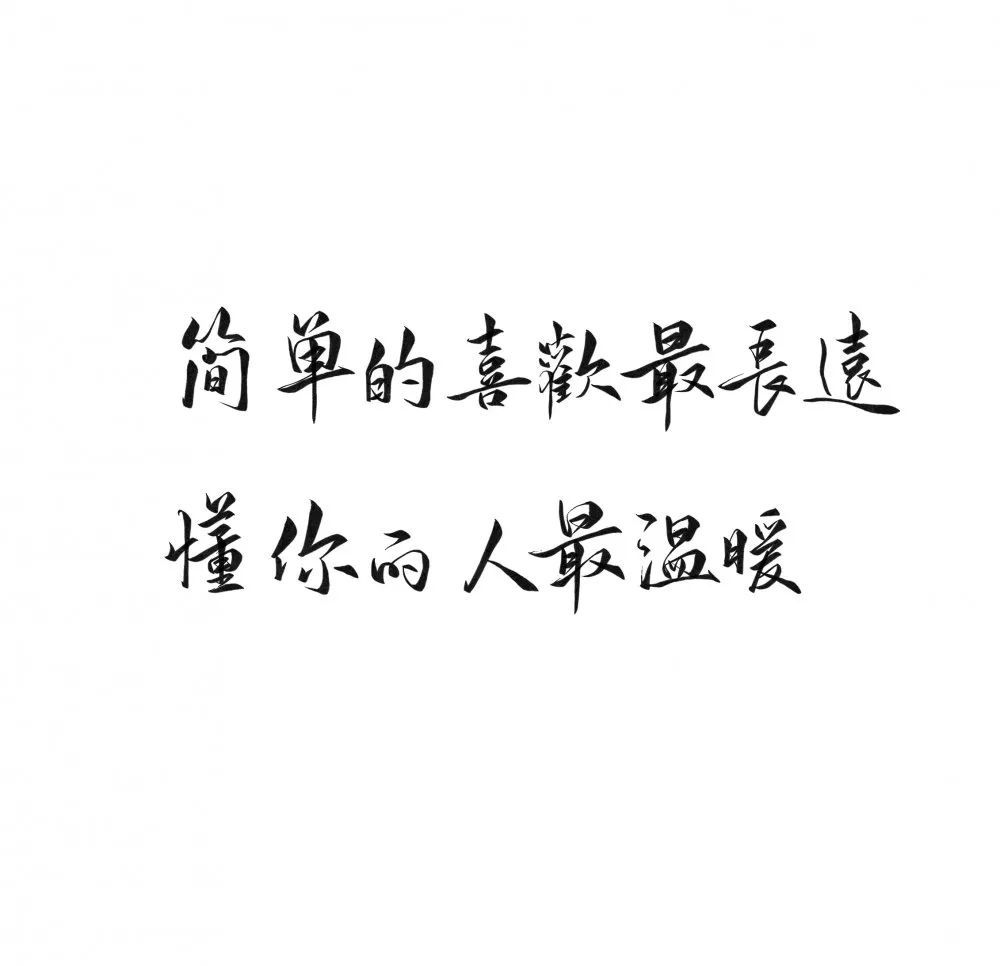 简单的喜欢最长远,懂你的人最温暖