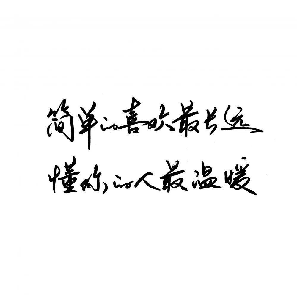 简单的喜欢最长远,懂你的人最温暖