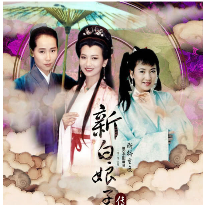 26年后许仙老了,白素贞老了,小青也老了,而50岁她依然