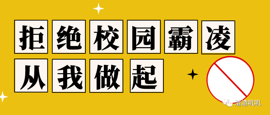 如果你的孩子遭遇校园霸凌,你会怎么样?