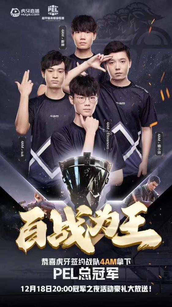4am斩获pel和平精英职业联赛冠军,夺冠的背后离不开是