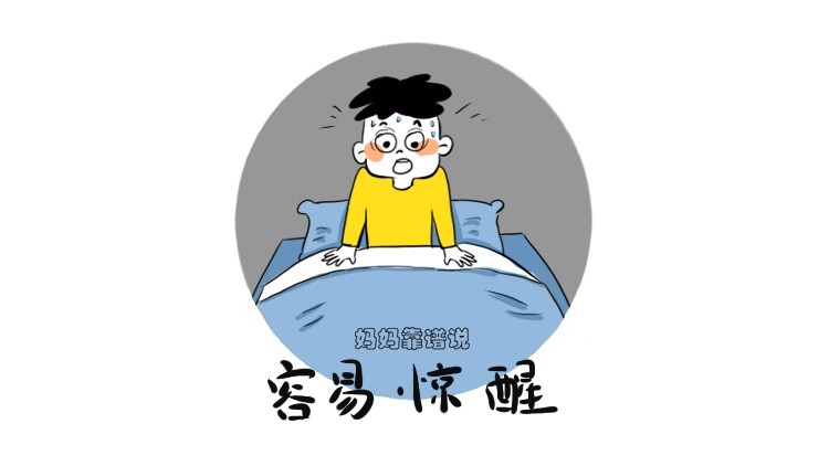 4, 睡眠 不好,半夜惊醒