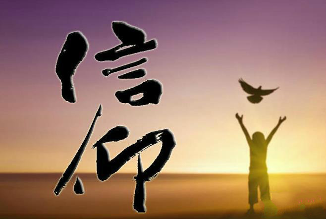 我认为比金钱更重要的是精神信仰.