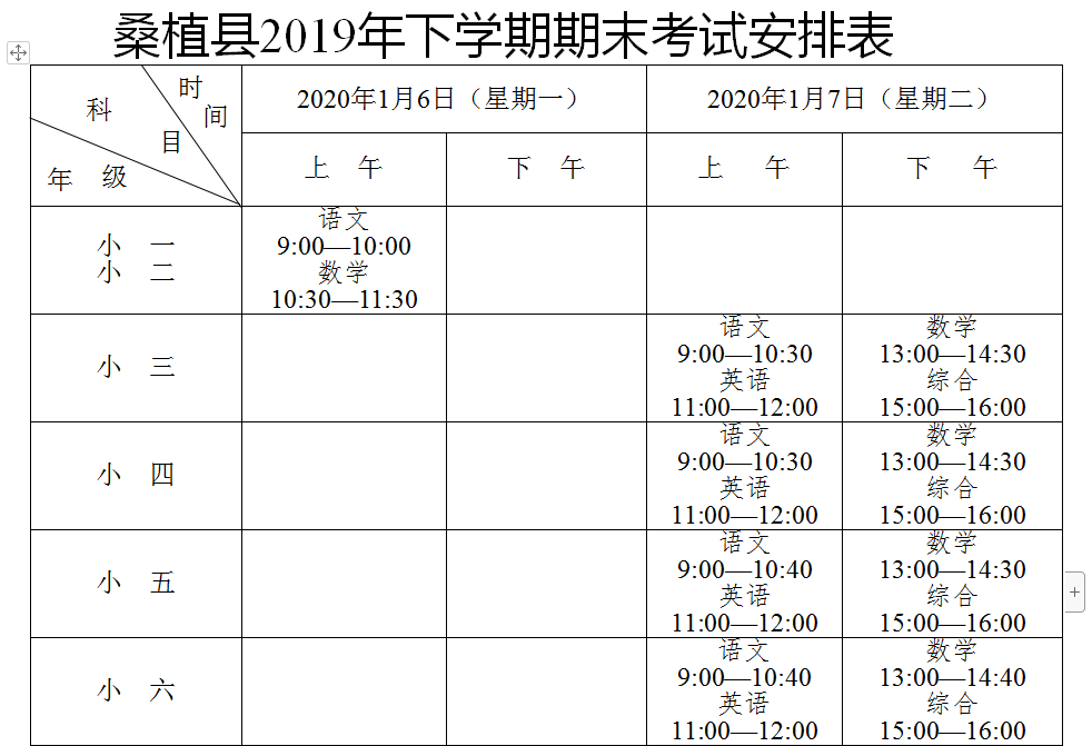 桑植中小学放假时间及期末考试安排表出炉!