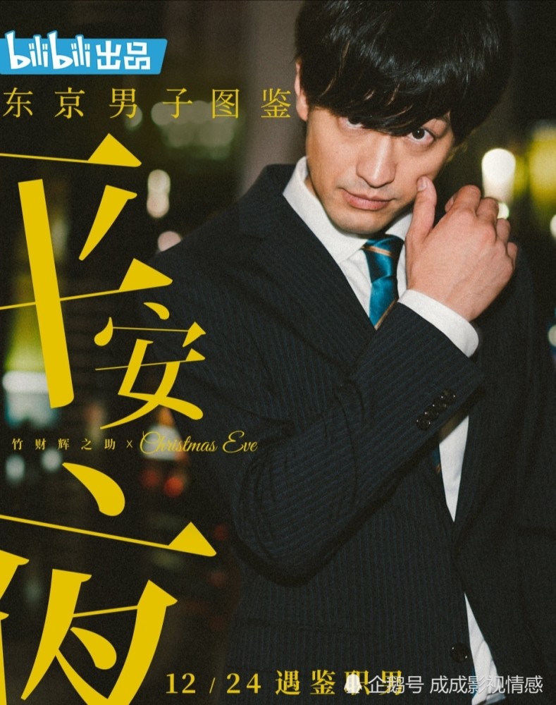 竹财辉之助《东京男子图鉴》定档,12月24日零点b站首播!