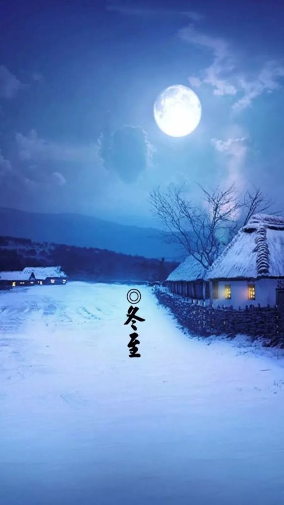 冬至,二十四节气