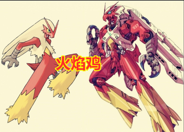 神奇宝贝化身"机甲战士",火焰鸡变成钢铁侠,阿尔宙斯霸气十足