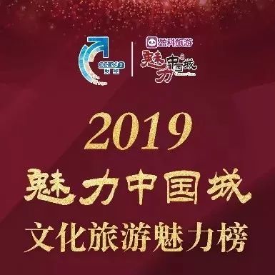 2019《魅力中国城》文化旅游魅力榜发布,延边,辉南入榜!