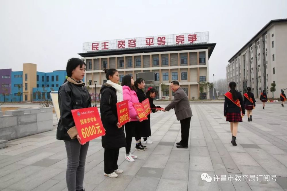 许昌幼儿师范学校举行2019年中职国家奖学金颁奖仪式