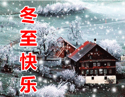 冬至快乐动态美图,祝你快乐连连,幸福热火朝天!冬至快乐!