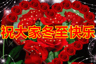 2019冬至快乐gif图合集