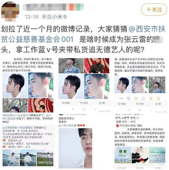 公益慈善基金会001"一个月内发布了多条带有相声演员张云雷照片的微博