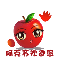属于阿克苏人自己的表情包上线啦!快来收图!
