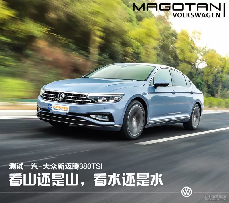 测试新款迈腾380tsi:实力爆棚 大爷还是那个大爷!