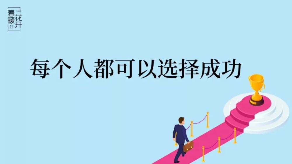 导读:数据统计,只有5%左右的人能取得成功,但是,其实人人都先天具备