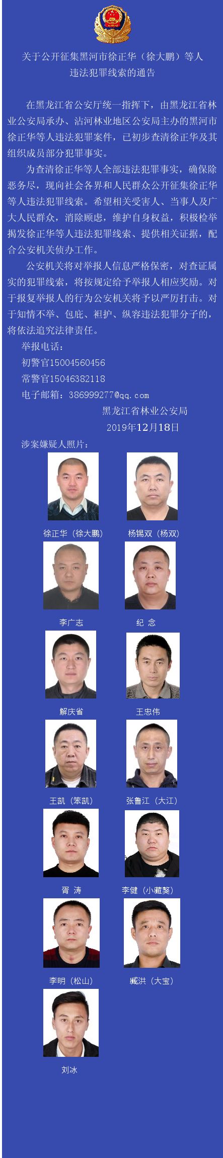 关于公开征集黑河市徐正华等人违法犯罪线索的通告