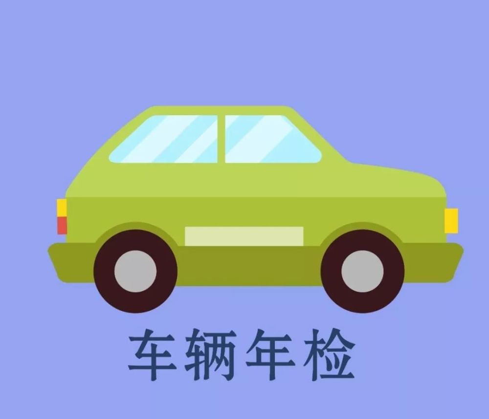 三明的车辆年检费为何涨价这么多?看这里
