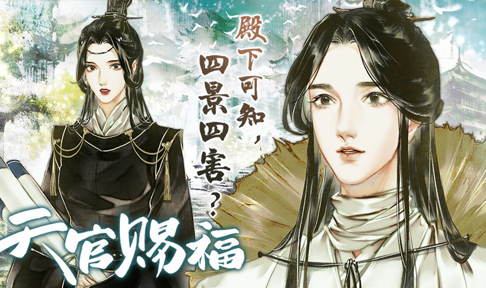 《天官赐福》漫画版四名景,太子悦神贵气足,期待其他三位!