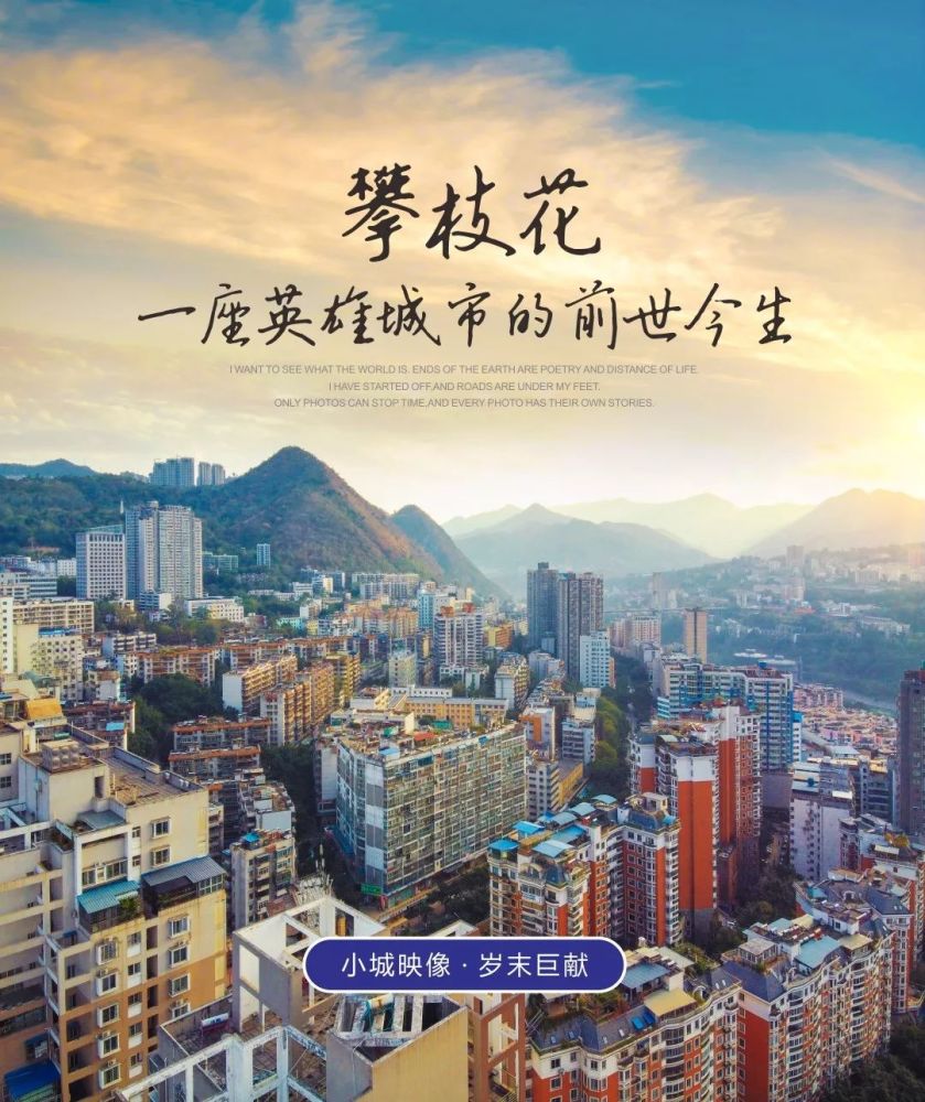 攀枝花,一座"英雄城市"的前世今生